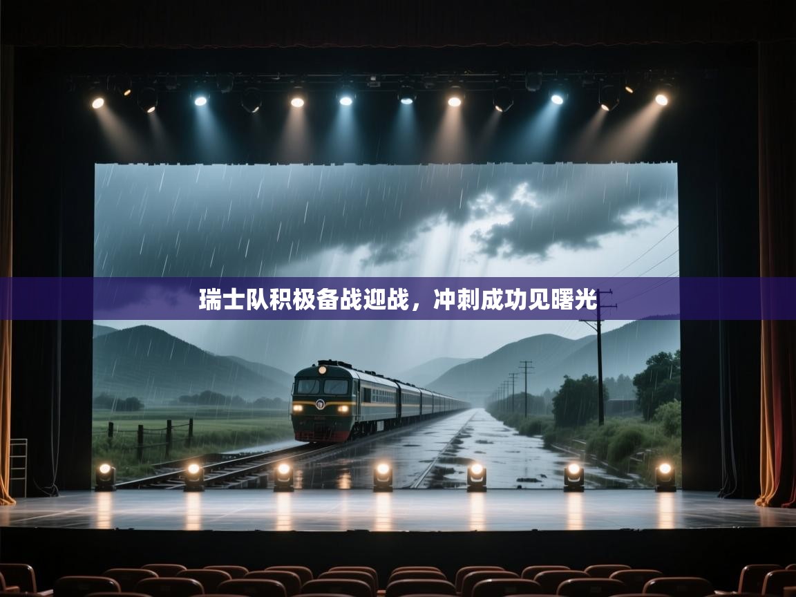 瑞士队积极备战迎战，冲刺成功见曙光