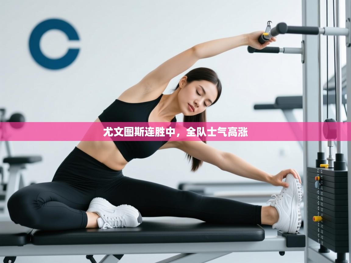 尤文图斯连胜中，全队士气高涨