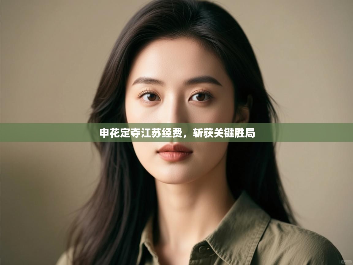 申花定夺江苏经费,斩获关键胜局 第1张