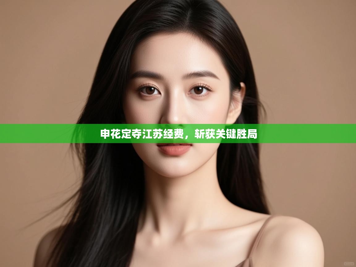申花定夺江苏经费,斩获关键胜局 第2张