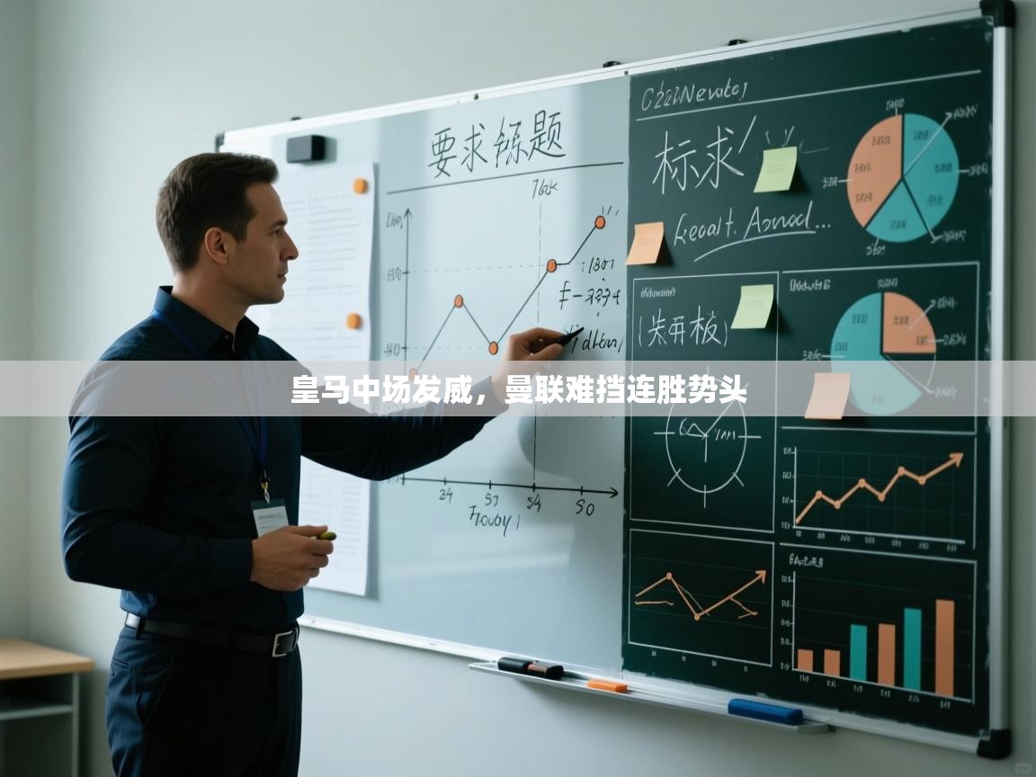 皇马中场发威，曼联难挡连胜势头  第2张