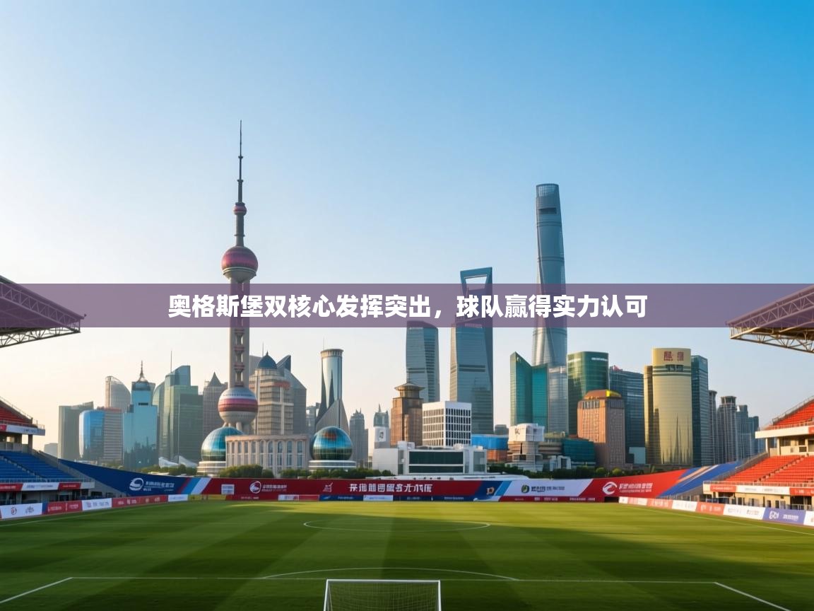 奥格斯堡双核心发挥突出，球队赢得实力认可