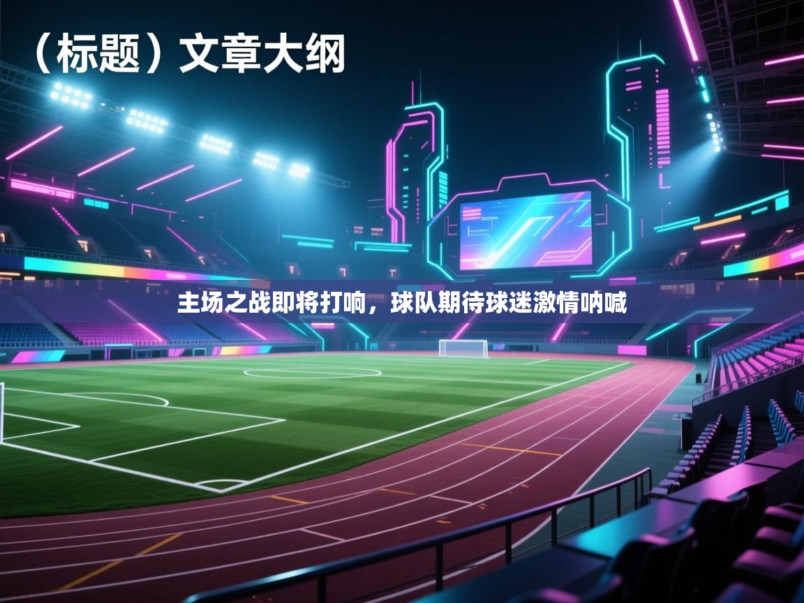主场之战即将打响，球队期待球迷激情呐喊