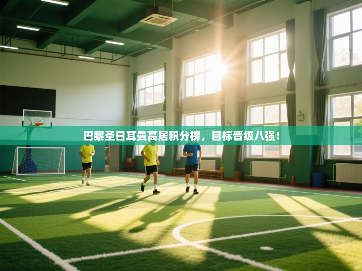 巴黎圣日耳曼高居积分榜,目标晋级八强! 第1张