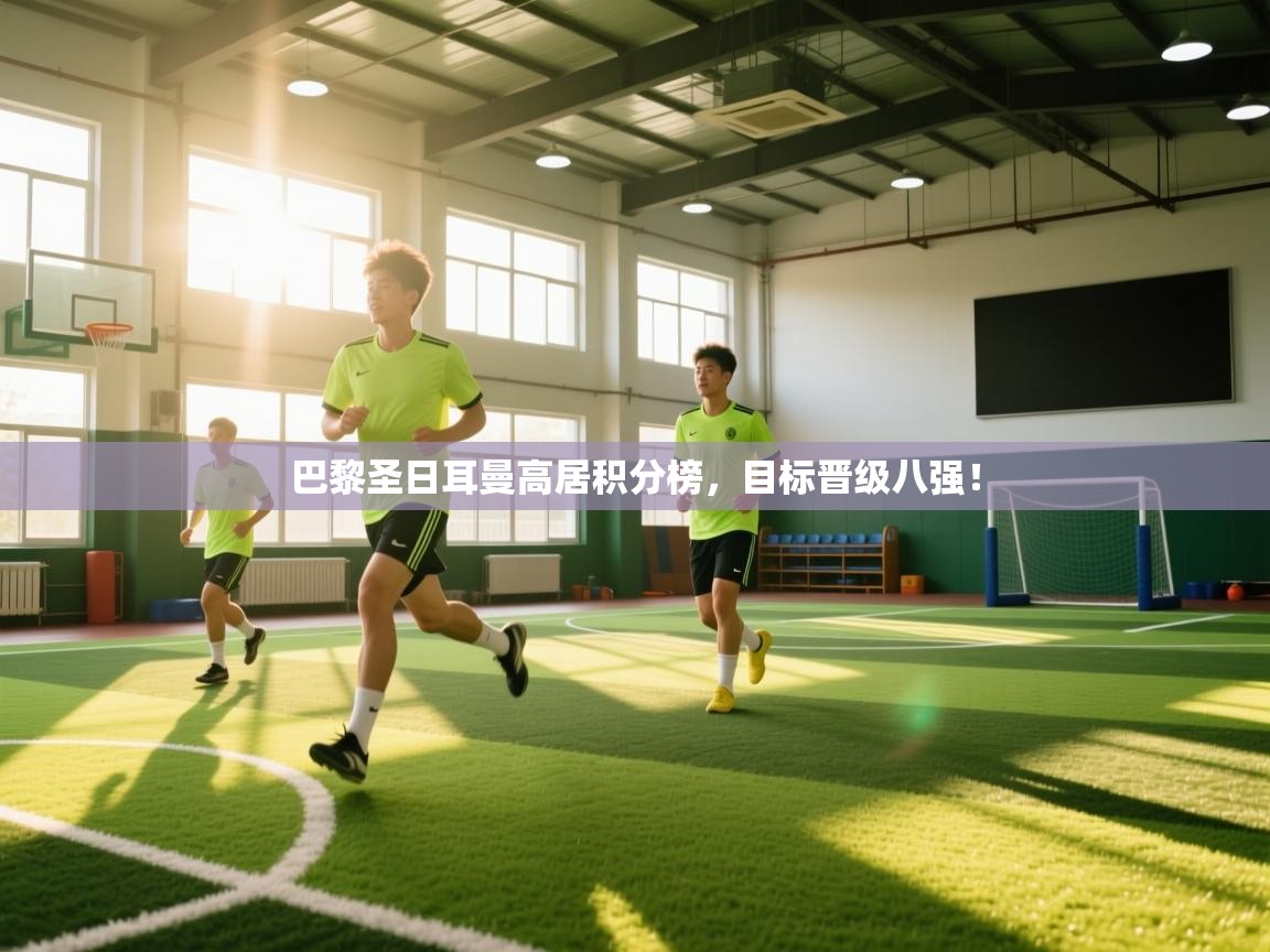 巴黎圣日耳曼高居积分榜,目标晋级八强! 第2张