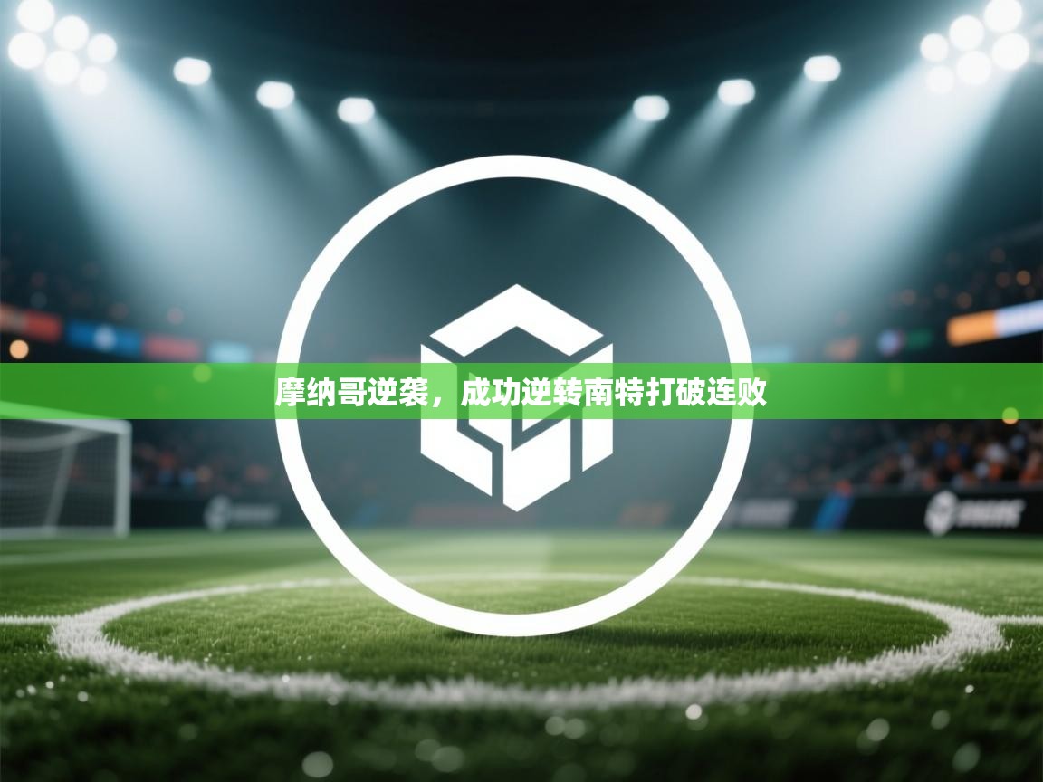 摩纳哥逆袭，成功逆转南特打破连败