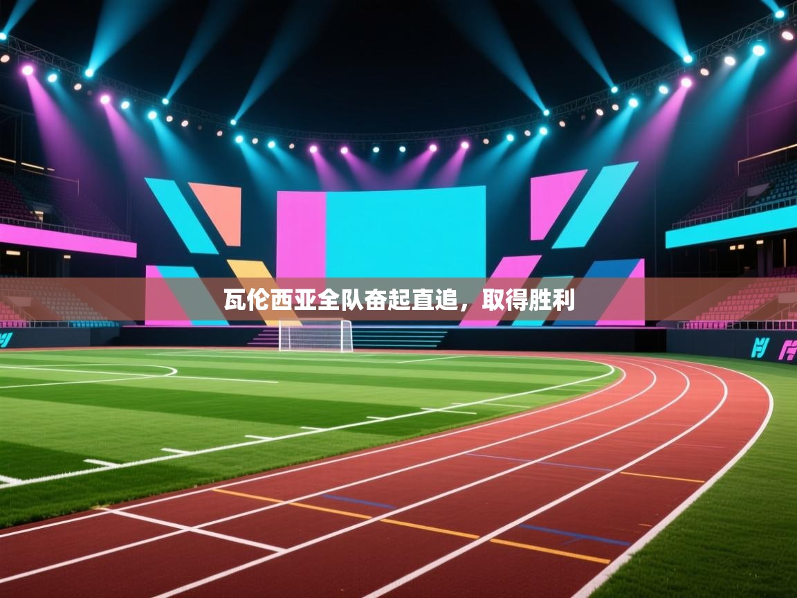 瓦伦西亚全队奋起直追，取得胜利