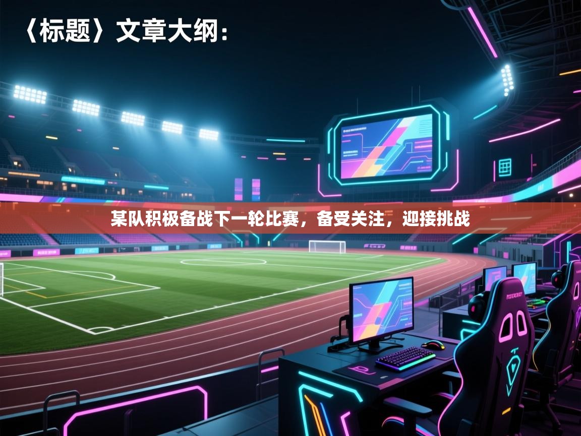 某队积极备战下一轮比赛,备受关注,迎接挑战 第1张