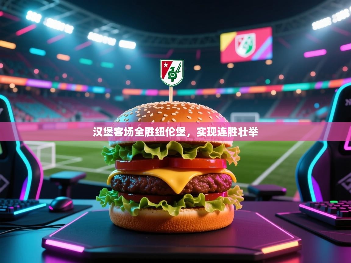 汉堡客场全胜纽伦堡，实现连胜壮举