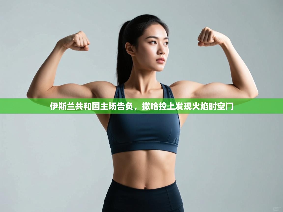 伊斯兰共和国主场告负，撒哈拉上发现火焰时空门