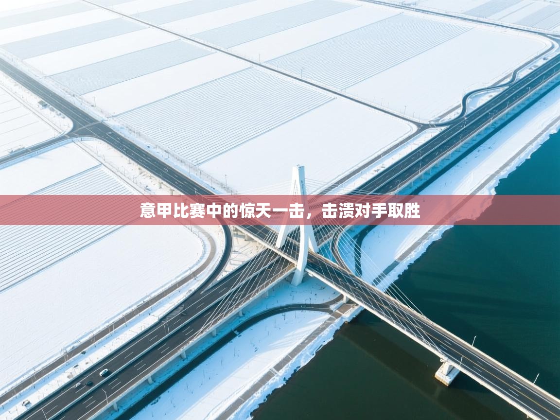 意甲比赛中的惊天一击，击溃对手取胜  第2张