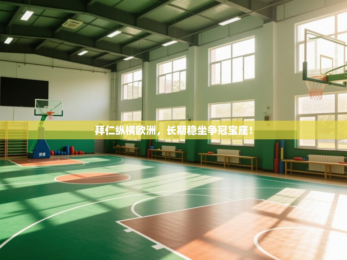 拜仁纵横欧洲，长期稳坐争冠宝座！