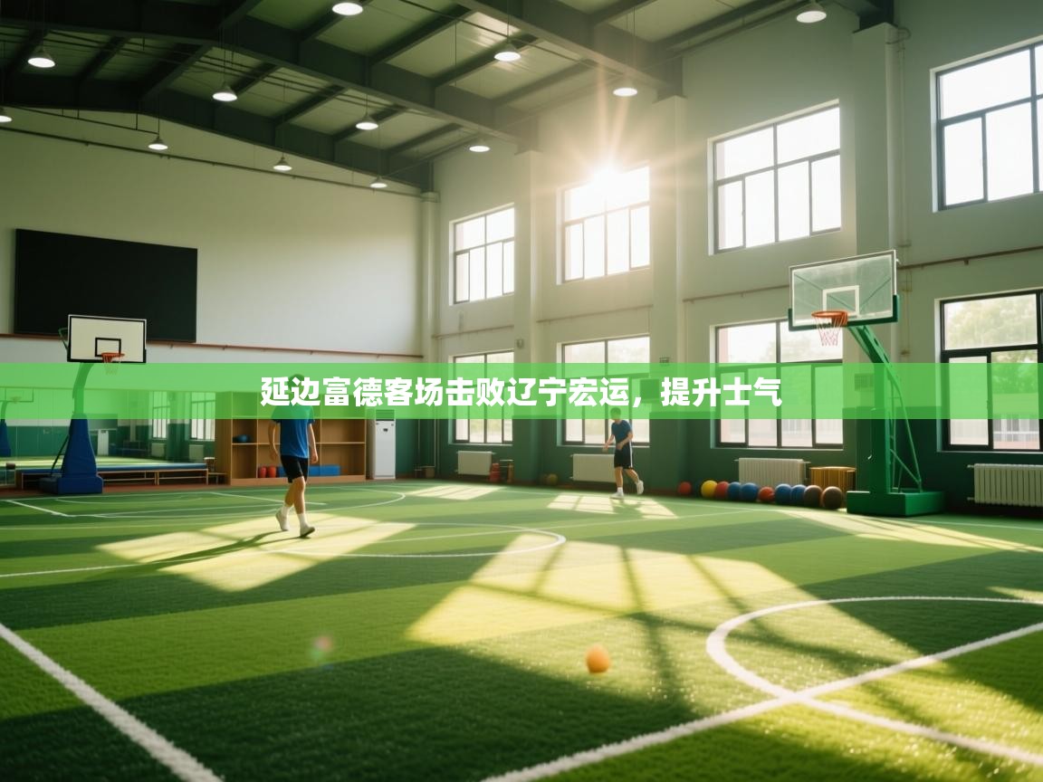 延边富德客场击败辽宁宏运，提升士气  第1张