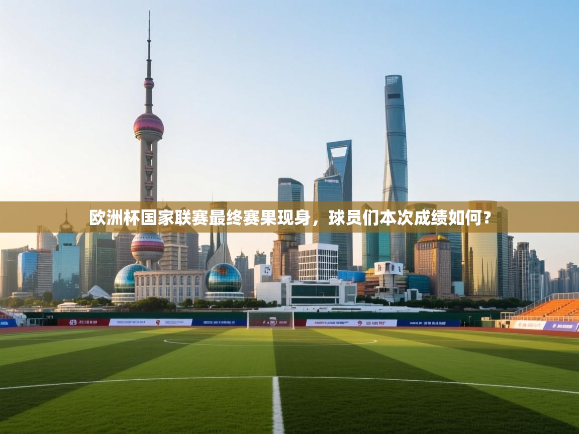 欧洲杯国家联赛最终赛果现身，球员们本次成绩如何？