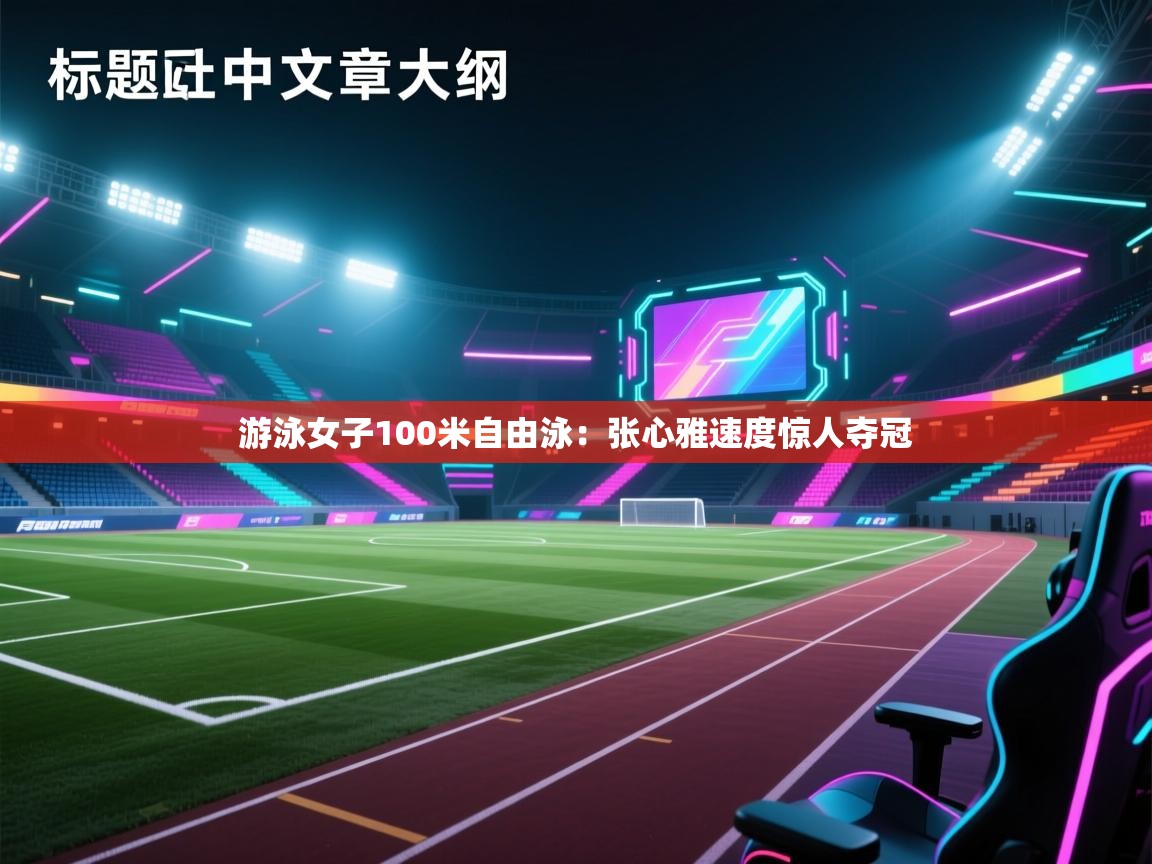 游泳女子100米自由泳：张心雅速度惊人夺冠  第2张