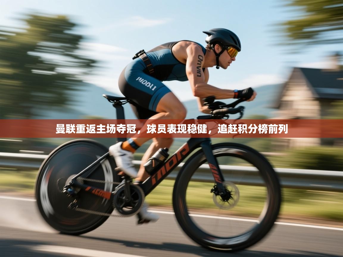 曼联重返主场夺冠，球员表现稳健，追赶积分榜前列  第2张