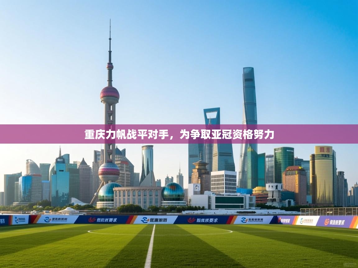 重庆力帆战平对手，为争取亚冠资格努力  第1张