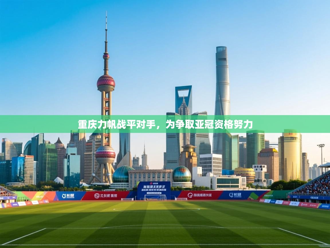 重庆力帆战平对手，为争取亚冠资格努力  第2张