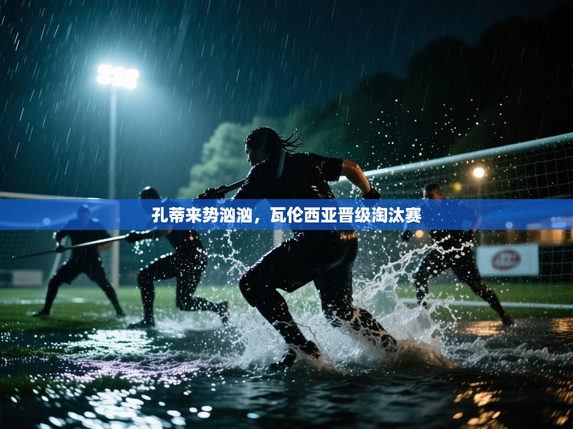 孔蒂来势汹汹，瓦伦西亚晋级淘汰赛