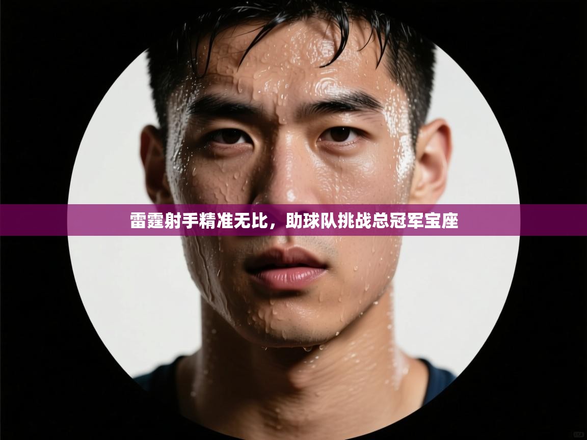 雷霆射手精准无比，助球队挑战总冠军宝座