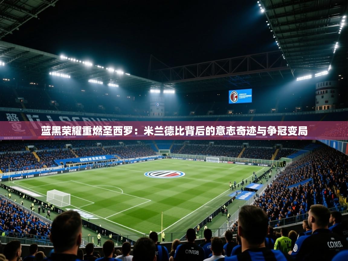 蓝黑荣耀重燃圣西罗：米兰德比背后的意志奇迹与争冠变局