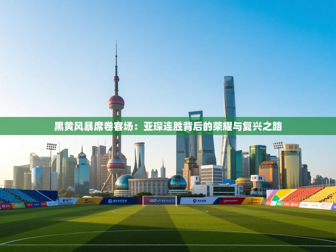黑黄风暴席卷客场：亚琛连胜背后的荣耀与复兴之路