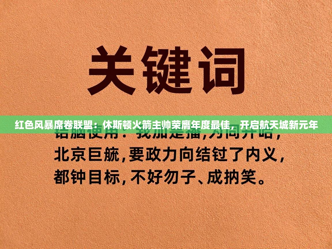红色风暴席卷联盟：休斯顿火箭主帅荣膺年度最佳，开启航天城新元年  第1张