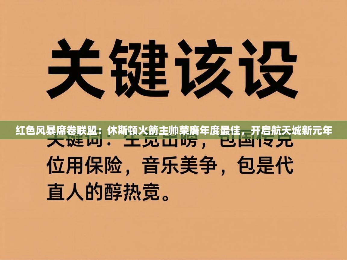 红色风暴席卷联盟：休斯顿火箭主帅荣膺年度最佳，开启航天城新元年  第2张