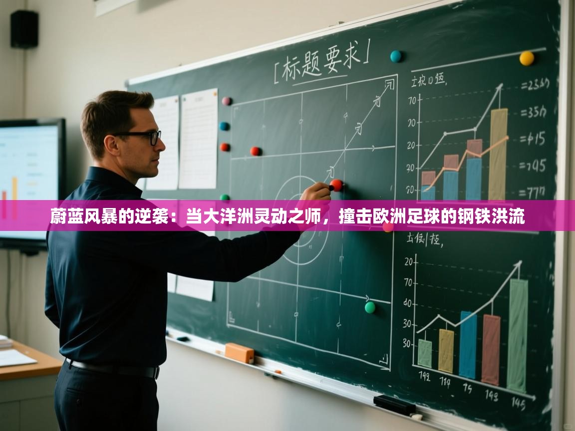 蔚蓝风暴的逆袭：当大洋洲灵动之师，撞击欧洲足球的钢铁洪流