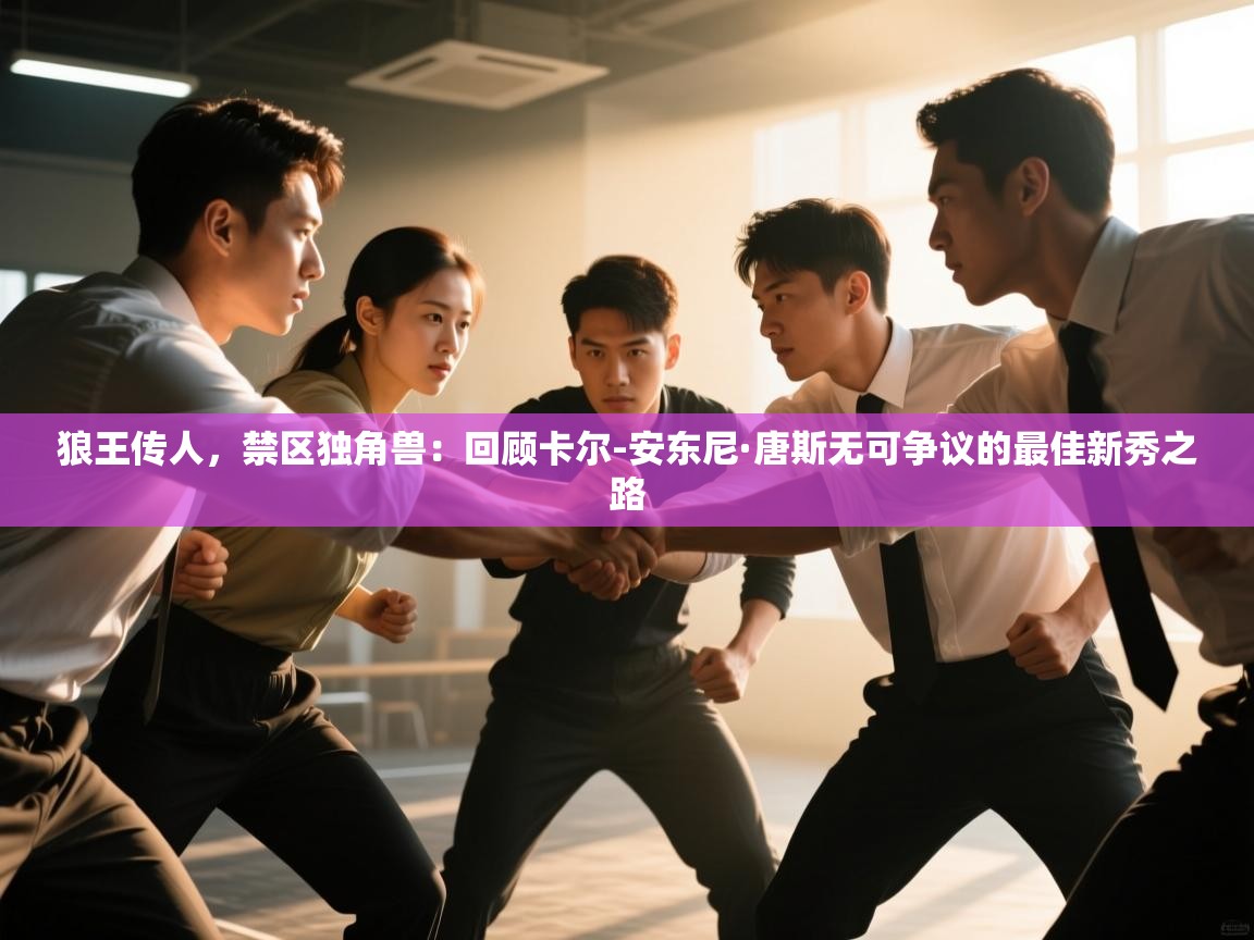 狼王传人，禁区独角兽：回顾卡尔-安东尼·唐斯无可争议的最佳新秀之路