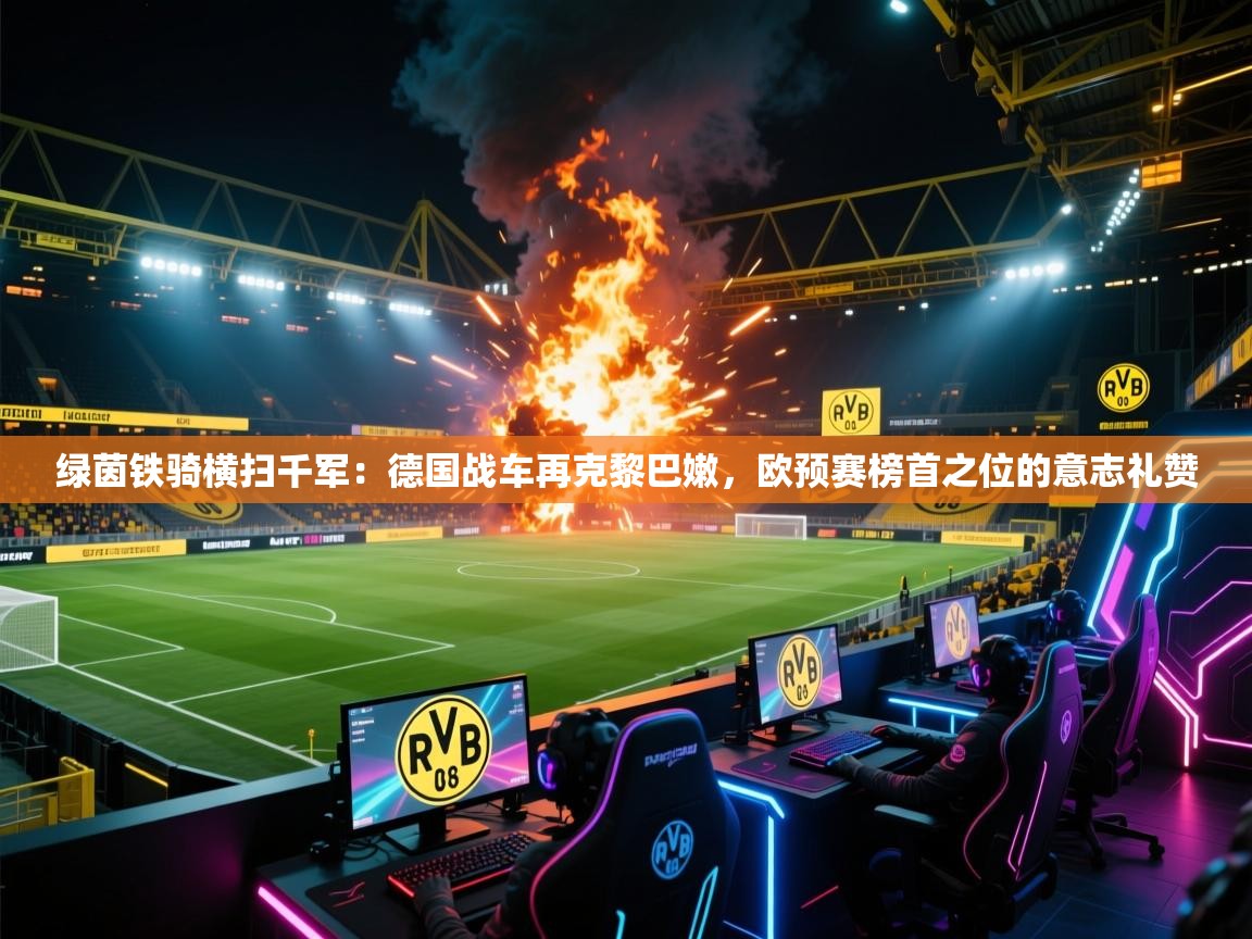 绿茵铁骑横扫千军：德国战车再克黎巴嫩，欧预赛榜首之位的意志礼赞