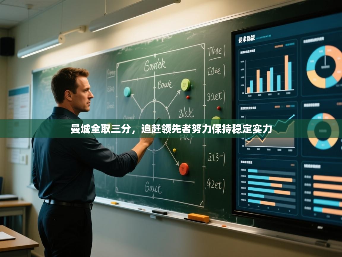 曼城全取三分，追赶领先者努力保持稳定实力  第1张