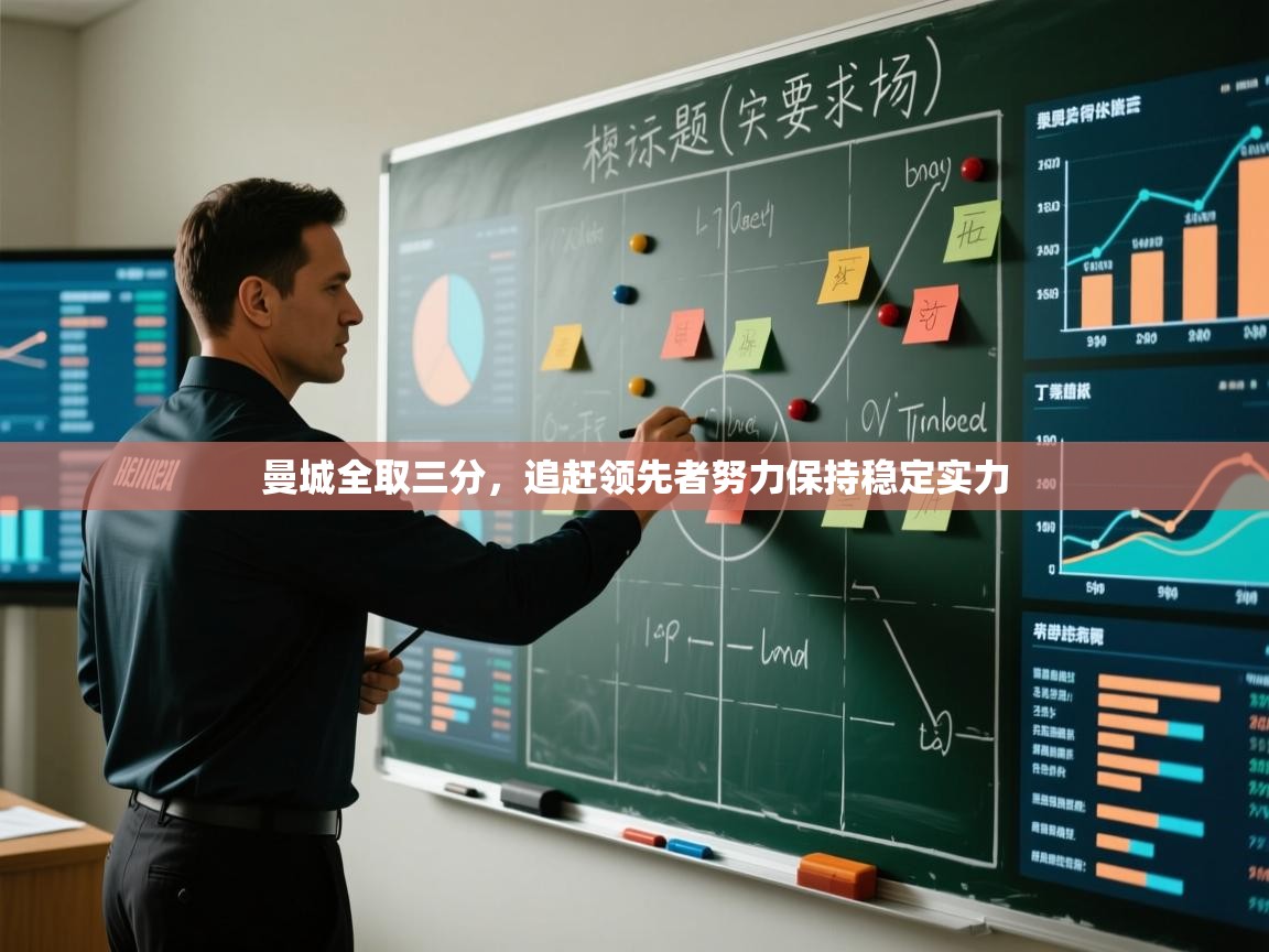 曼城全取三分，追赶领先者努力保持稳定实力  第2张