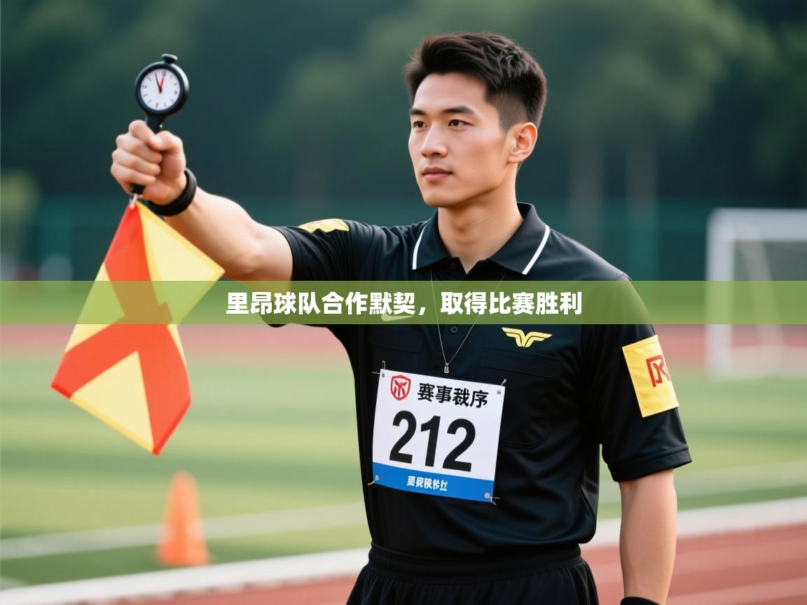 里昂球队合作默契，取得比赛胜利