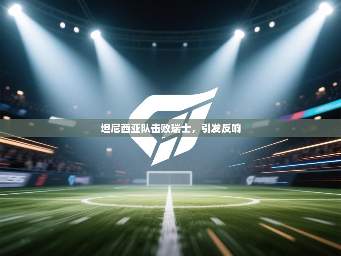 坦尼西亚队击败瑞士，引发反响