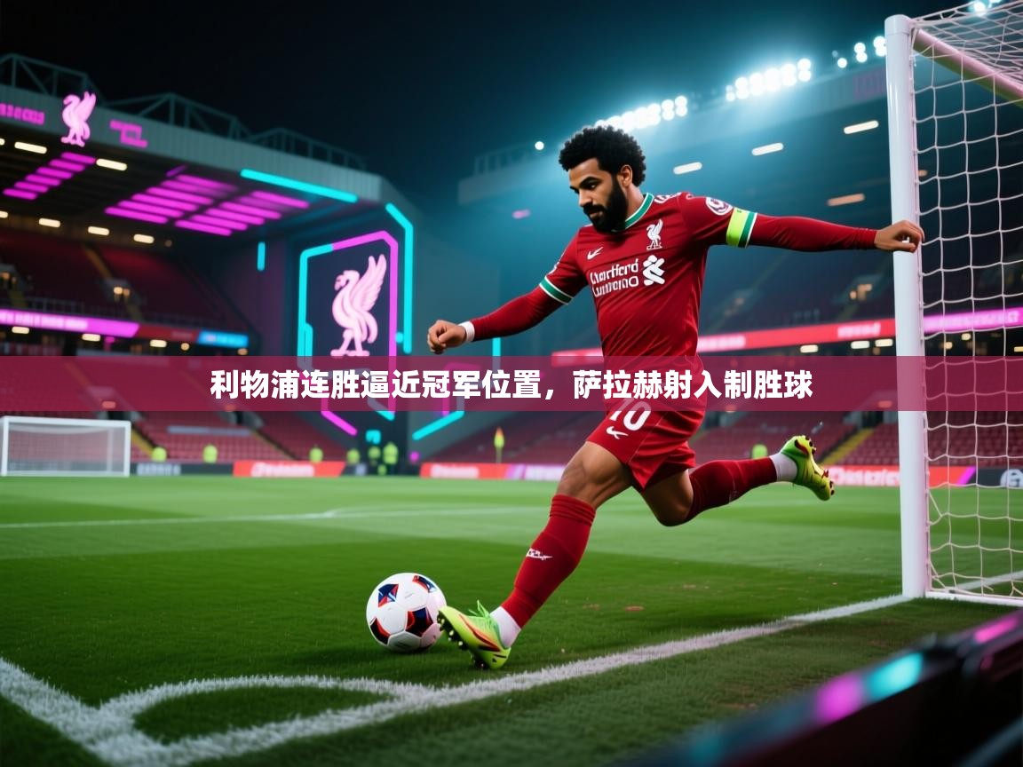 利物浦连胜逼近冠军位置，萨拉赫射入制胜球