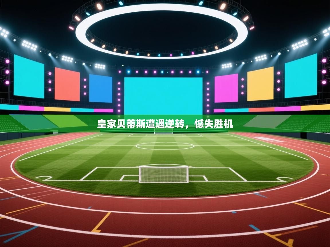 皇家贝蒂斯遭遇逆转,憾失胜机 第1张