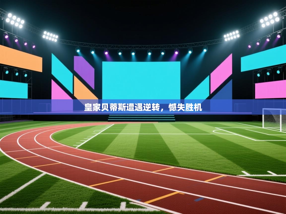 皇家贝蒂斯遭遇逆转,憾失胜机 第2张