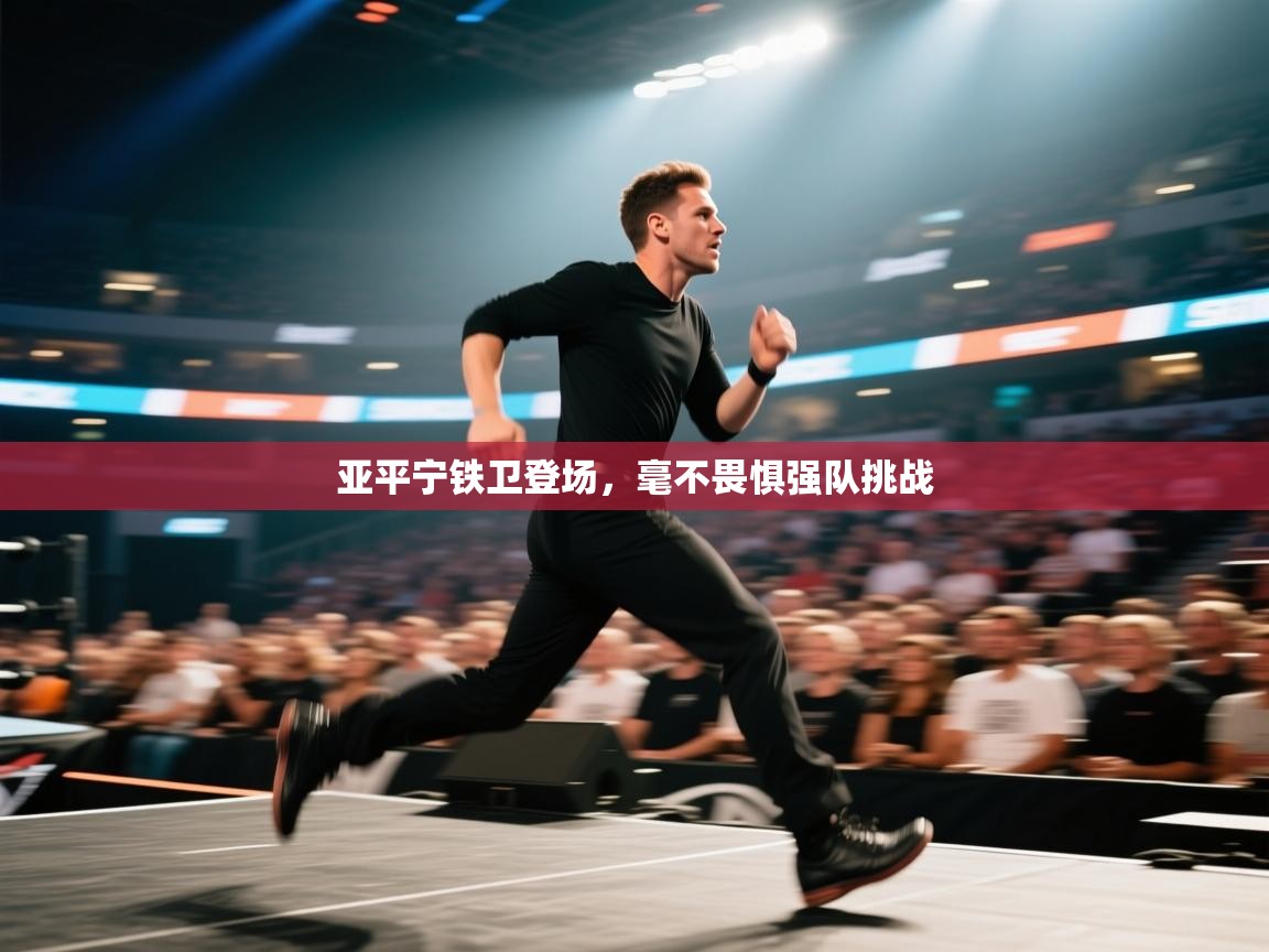 亚平宁铁卫登场，毫不畏惧强队挑战  第2张