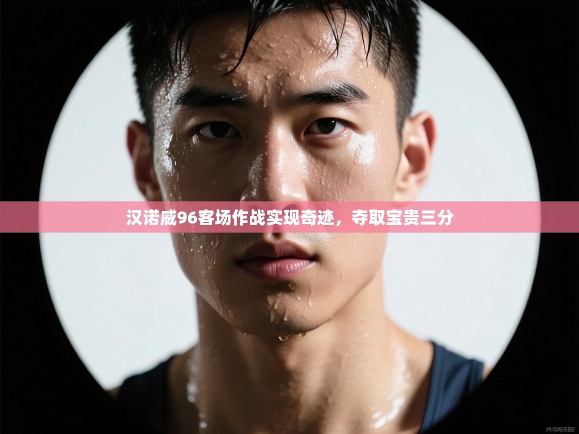 汉诺威96客场作战实现奇迹，夺取宝贵三分