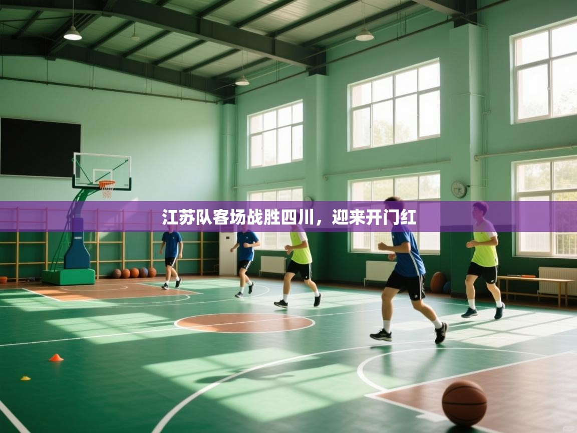 江苏队客场战胜四川，迎来开门红  第1张