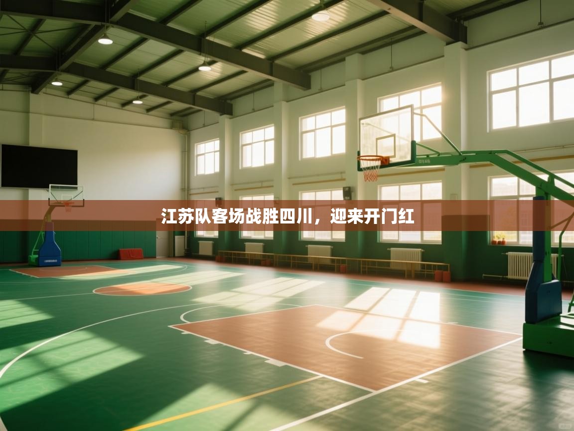 江苏队客场战胜四川，迎来开门红  第2张