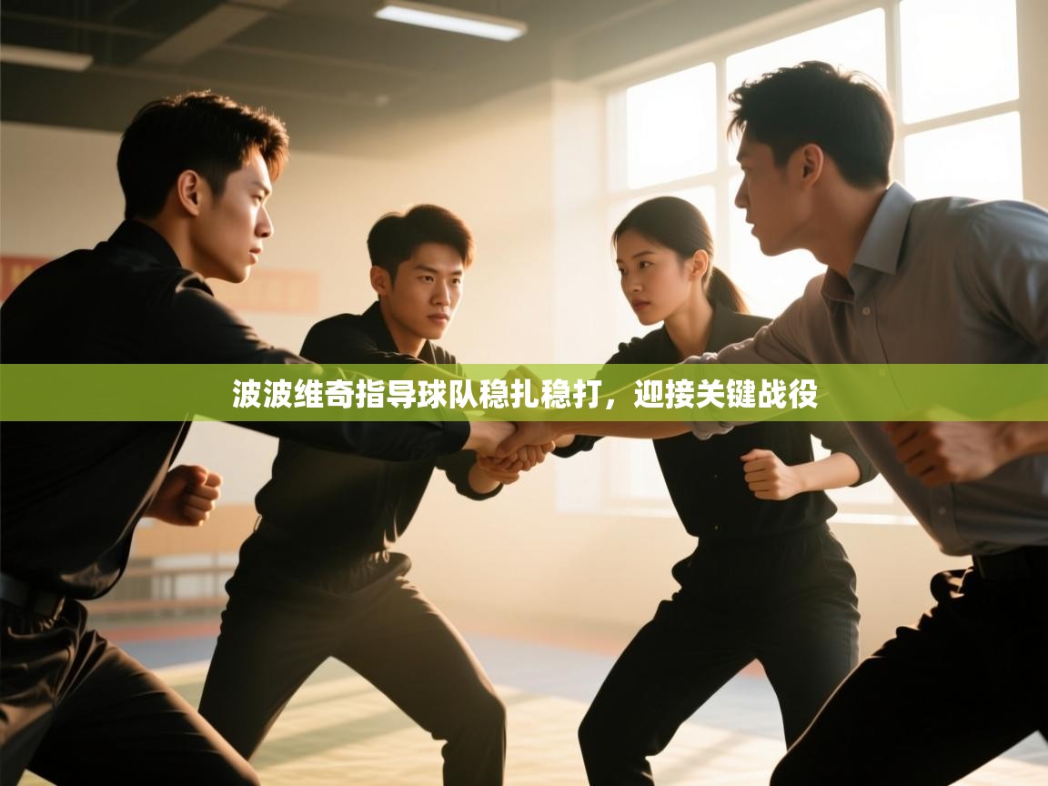 波波维奇指导球队稳扎稳打，迎接关键战役