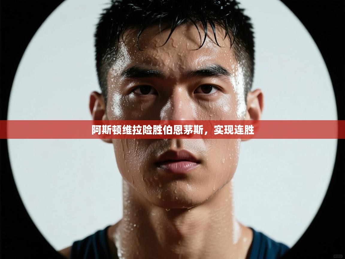 阿斯顿维拉险胜伯恩茅斯,实现连胜 第1张