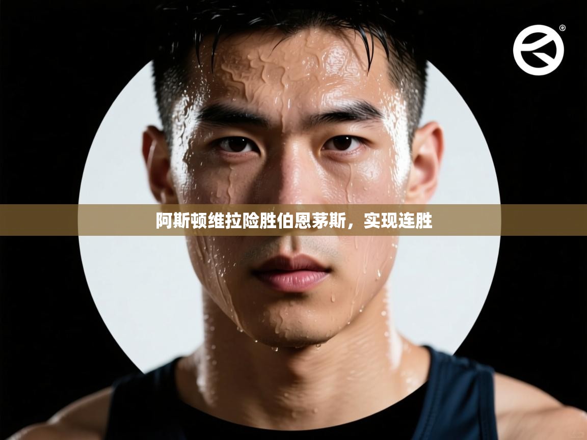 阿斯顿维拉险胜伯恩茅斯,实现连胜 第2张