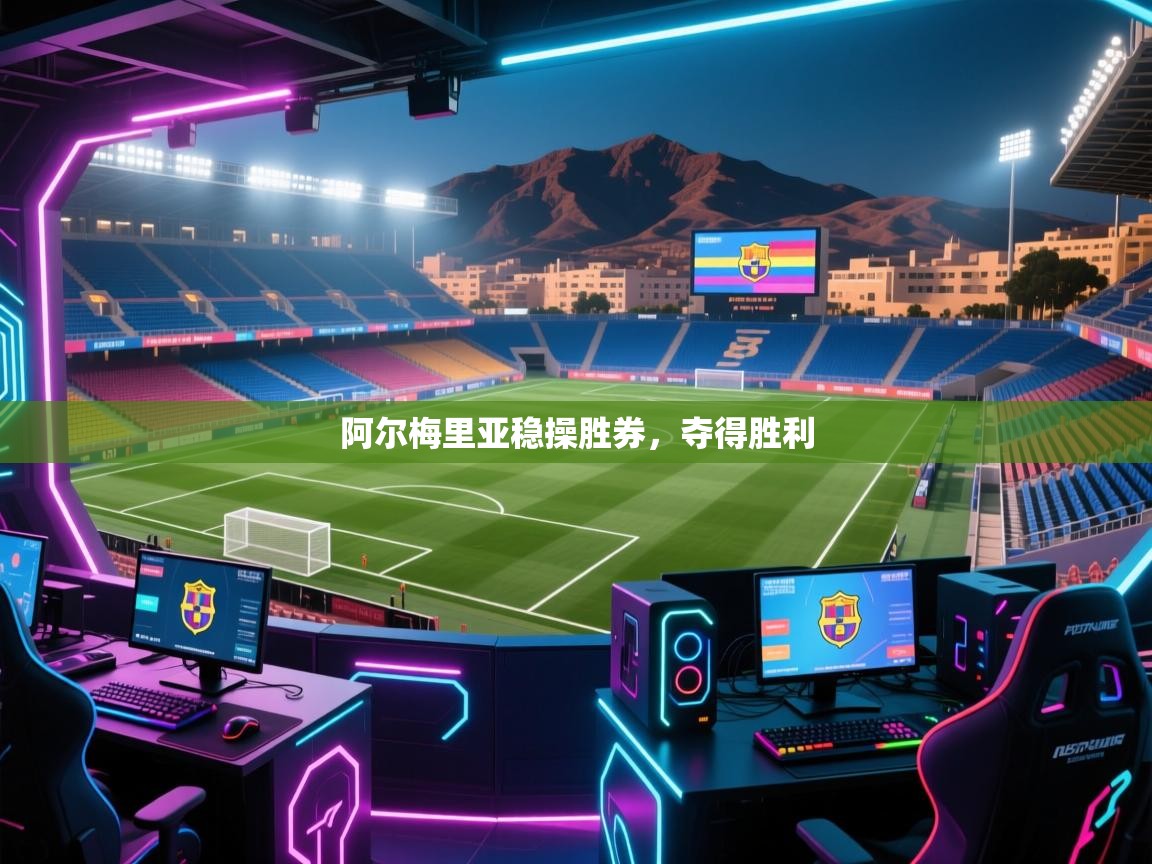 阿尔梅里亚稳操胜券，夺得胜利  第1张