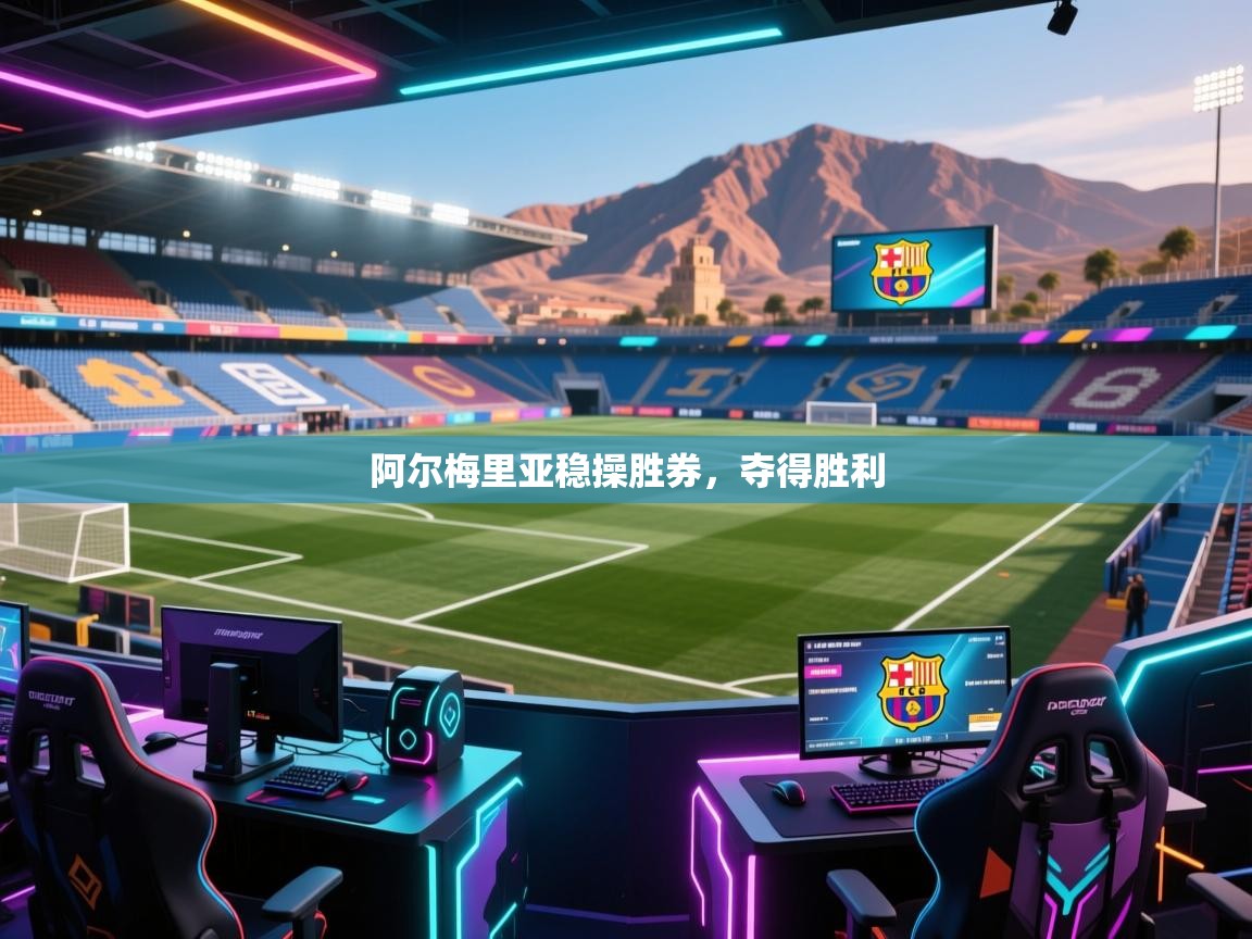 阿尔梅里亚稳操胜券，夺得胜利  第2张