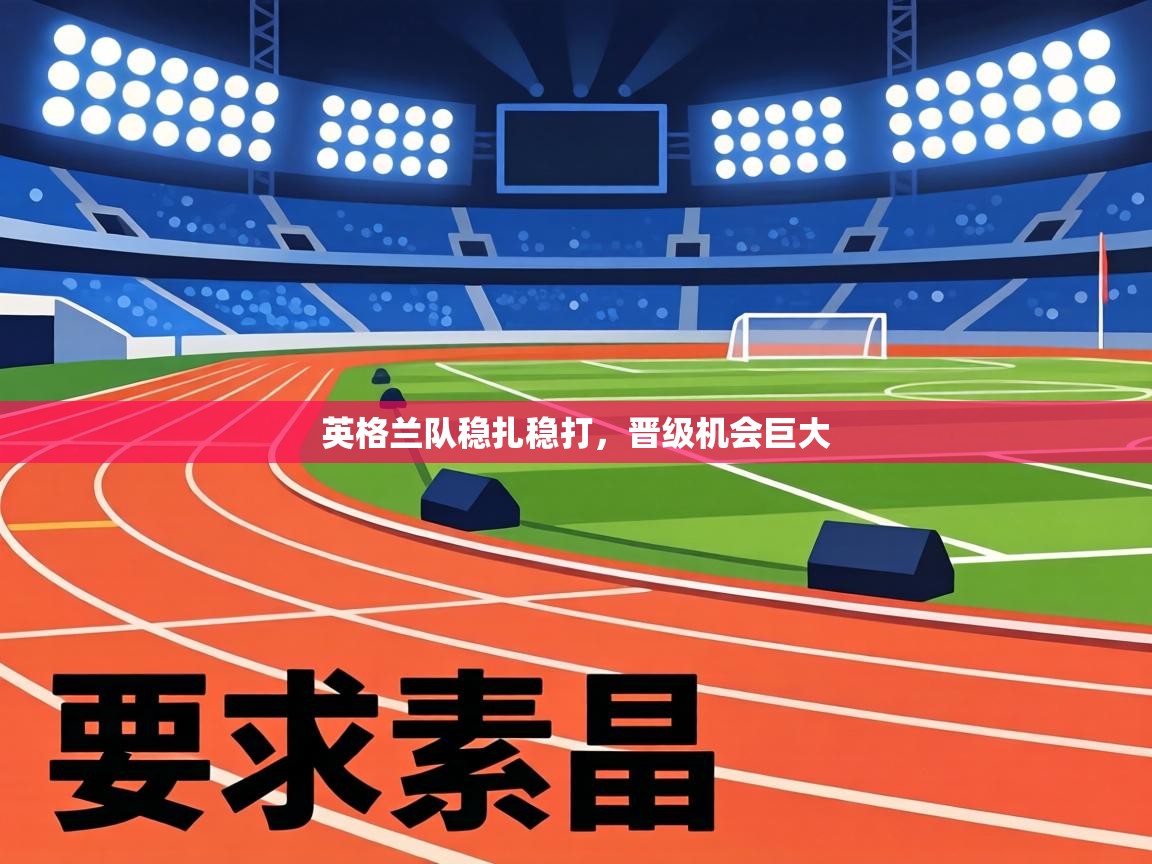 英格兰队稳扎稳打，晋级机会巨大  第2张