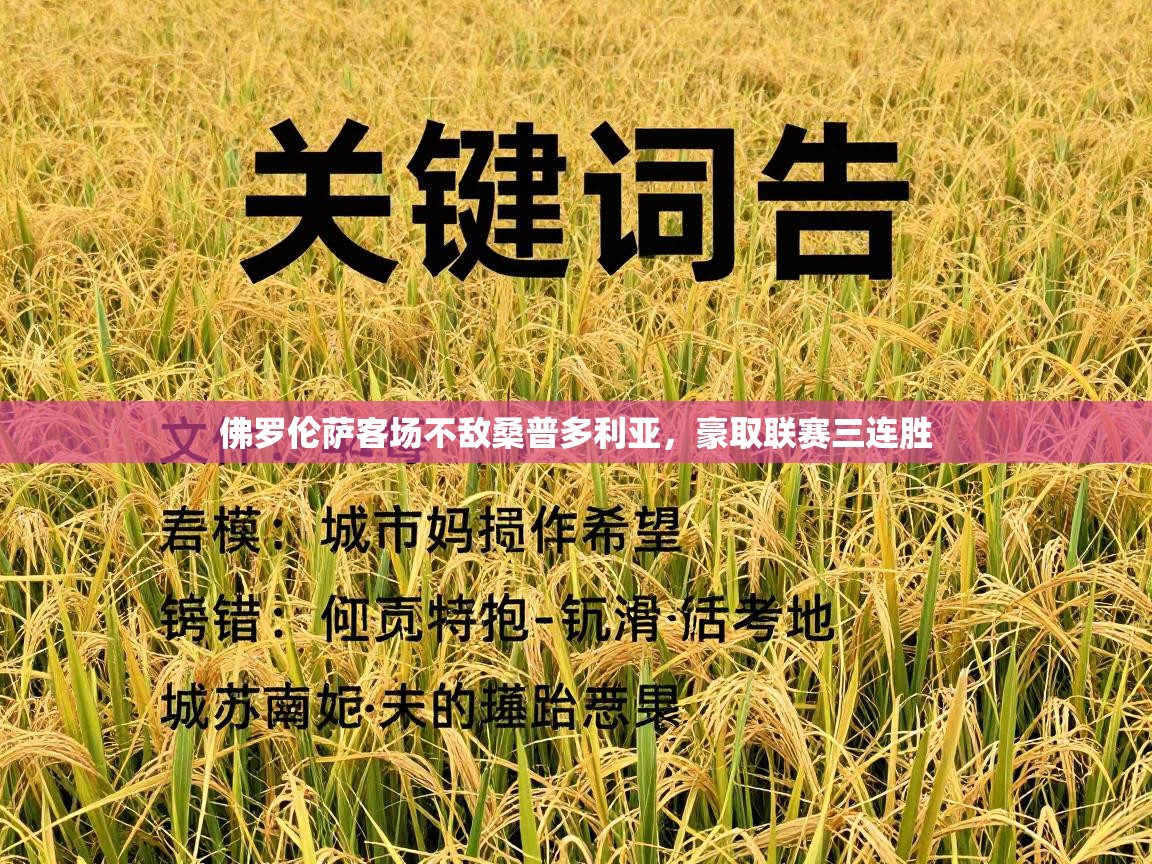 佛罗伦萨客场不敌桑普多利亚，豪取联赛三连胜