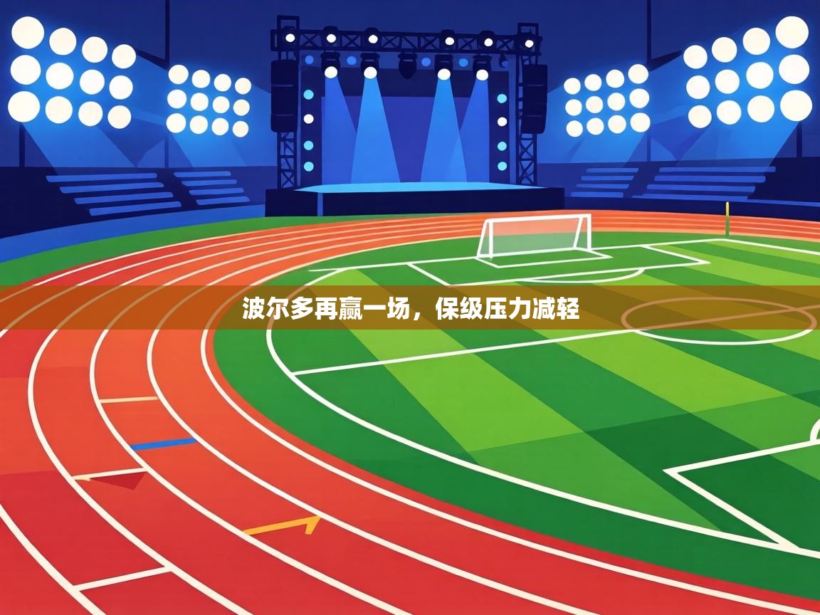 波尔多再赢一场，保级压力减轻